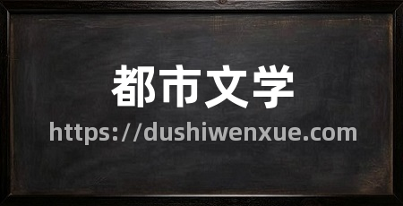 都市文学