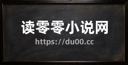 读零零小说网