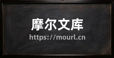 摩尔文库
