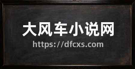 大风车小说网