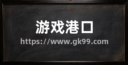 游戏港口
