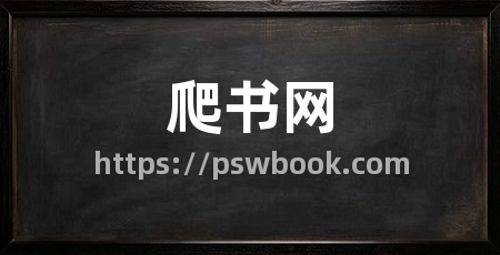 爬书网