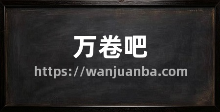 万卷吧