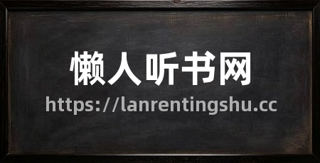 懒人听书网