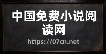 中国免费小说阅读网
