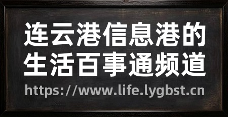 连云港信息港的生活百事通频道