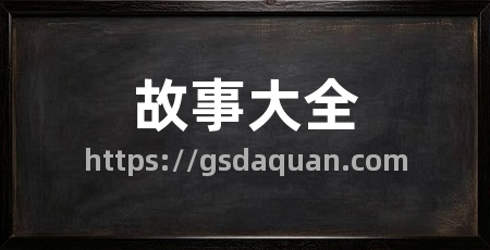 故事大全