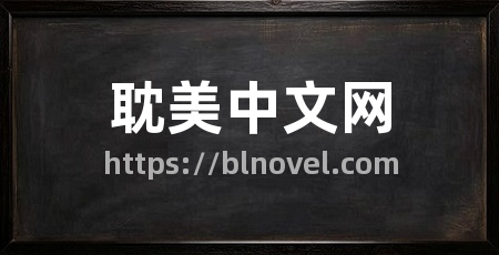 耽美中文网