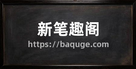 新笔趣阁