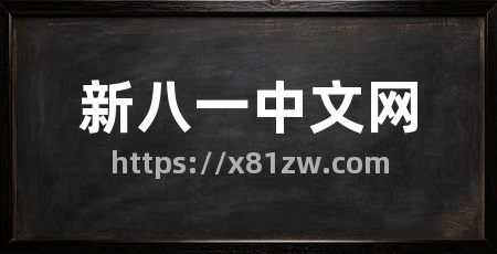 新八一中文网