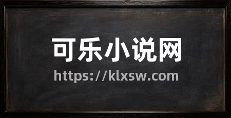可乐小说网