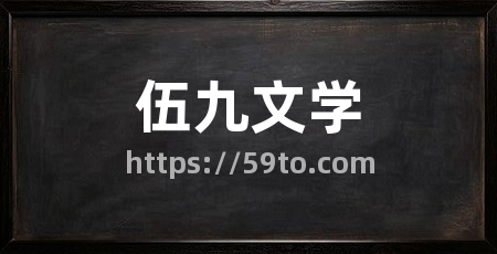 伍九文学