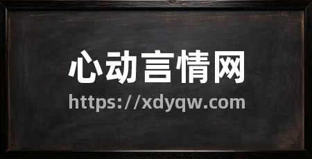 心动言情网