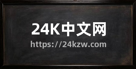 24K中文网