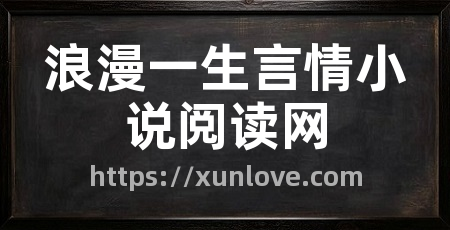 浪漫一生言情小说阅读网