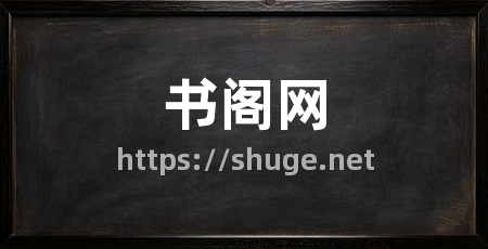 书阁网