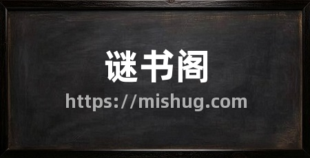 谜书阁