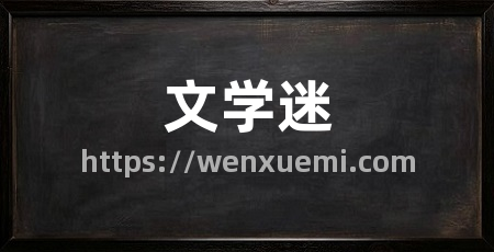 文学迷