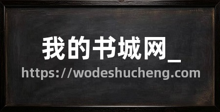 我的书城网_