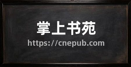 掌上书苑