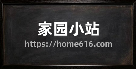 家园小站