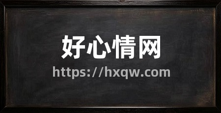 好心情网