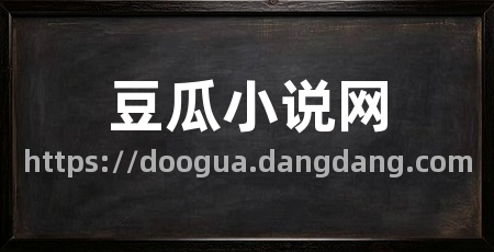 豆瓜小说网