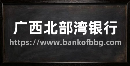 广西北部湾银行
