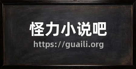 怪力小说吧