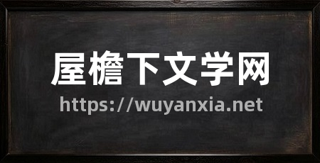 屋檐下文学网