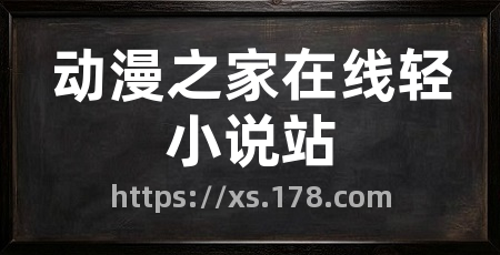 动漫之家在线轻小说站
