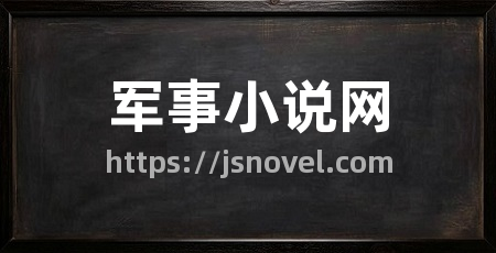 军事小说网