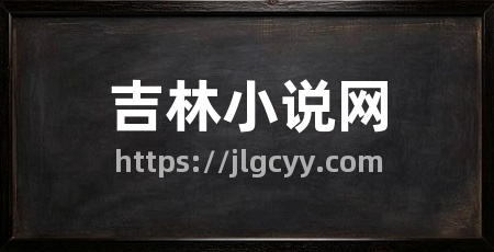 吉林小说网