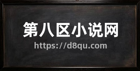 第八区小说网
