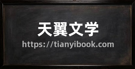 天翼文学