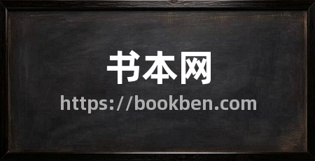 书本网