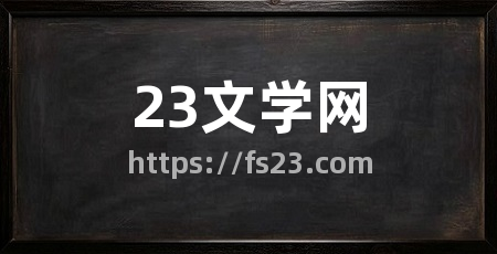 23文学网