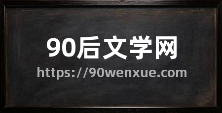90后文学网