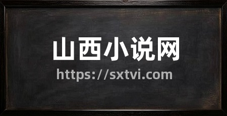山西小说网