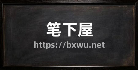 笔下屋