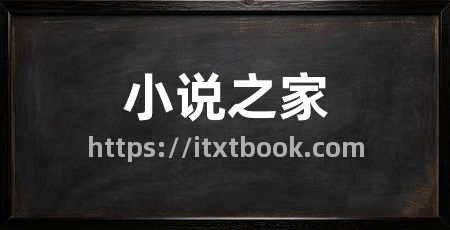 小说之家