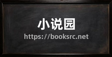 小说园