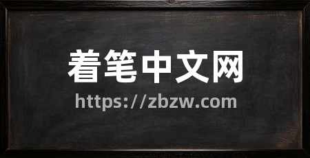 着笔中文网