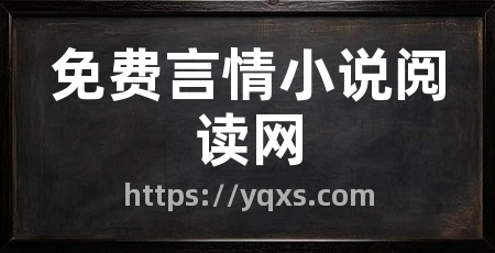 免费言情小说阅读网