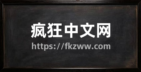 疯狂中文网