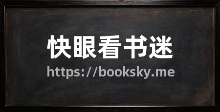 快眼看书迷