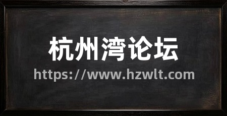 杭州湾论坛