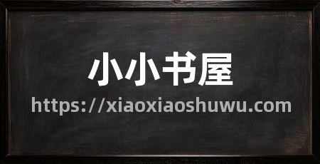 小小书屋