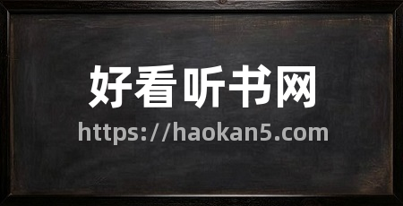 好看听书网