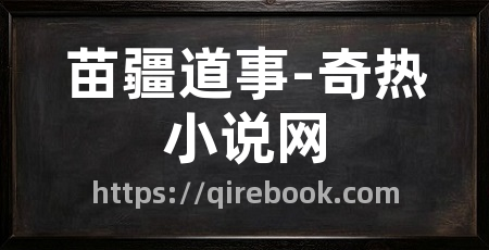 苗疆道事-奇热小说网